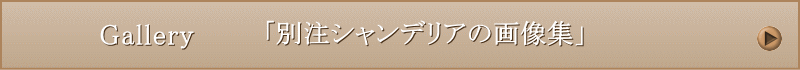 「別注シャンデリア 大型シャンデリアの製作画像集」